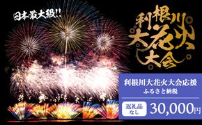 K2277 【返礼品なし】利根川大花火大会応援ふるさと納税  (30000円分)  【茨城県境町】