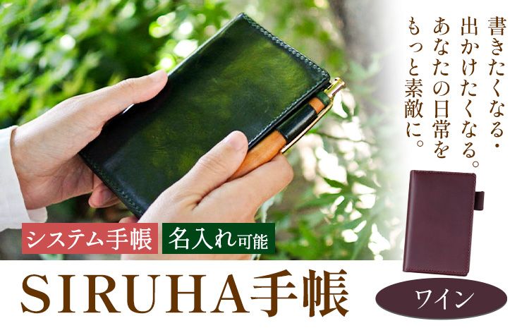 手帳 SIRUHA手帳 名入れ可能 ワイン SIRUHA [45日以内に出荷予定(土日祝除く)] 岡山県 笠岡市 文具 システム手帳 ミニ6 9穴---C-09-wi---