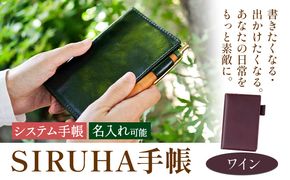 手帳 SIRUHA手帳 名入れ可能  ワイン SIRUHA 《45日以内に出荷予定(土日祝除く)》 岡山県 笠岡市 文具 システム手帳 ミニ6 9穴---C-09-wi---