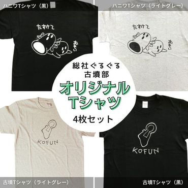 総社ぐるぐる古墳部オリジナルＴシャツ　4枚セット030-004