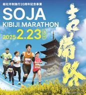 2025そうじゃ吉備路マラソン出走権（10km）25-021-001