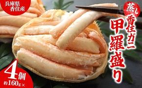 【香住ガニ 甲羅盛り 約160g×4個（甲羅重量除く カニ酢付き）合計640g 冷凍】発送目安：入金確認後約1ヵ月程度  配送日指定不可 カニの本場 香住 むき身 たっぷり丸々1杯分 食べやすい 甘み