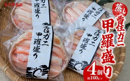 【香住ガニ 甲羅盛り 約160g×4個（甲羅重量除く カニ酢付き）合計640g 冷凍】発送目安：入金確認後約1ヵ月程度  配送日指定不可 カニの本場 香住 むき身 たっぷり丸々1杯分 食べやすい 甘み