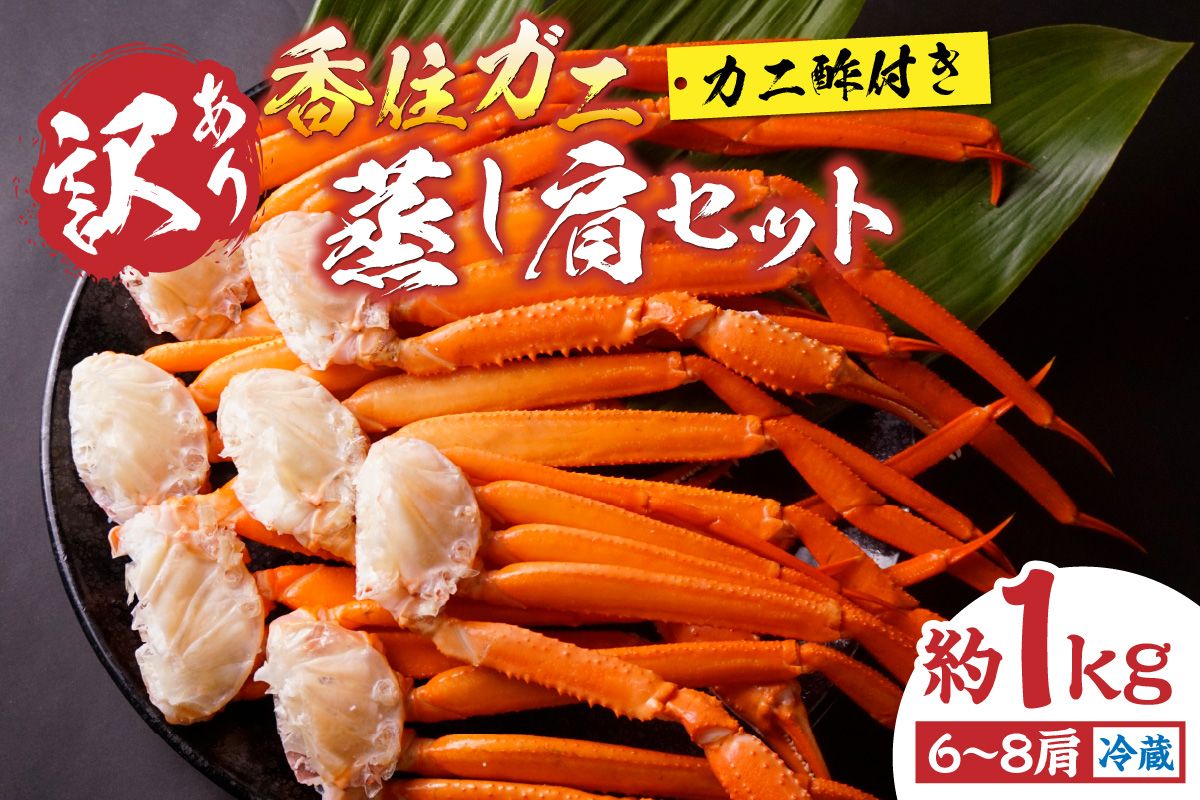 [先行予約][訳あり 香住ガニ 肩セット 6〜8肩(約1kg)カニ酢付き 冷蔵]令和7年9月中旬以降、カニの水揚げ次第順次発送 ふるさと納税 おすすめ 兵庫県 香美町 香住 モリタ食品 10-17