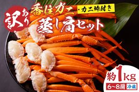 【訳あり 香住ガニ 肩セット 6～8肩（約1kg）カニ酢付き 冷蔵】ご入金確認後、カニの水揚げ次第順次発送 ベニズワイガニ カニ 足 爪 身 脚 スチーム カニの本場 香住 新鮮な香住ガニをたっぷり1kgセットにしました 1～2本指落ち キズ等があります ふるさと納税 おすすめ 返礼品 兵庫県 香美町 香住 モリタ食品 10-17