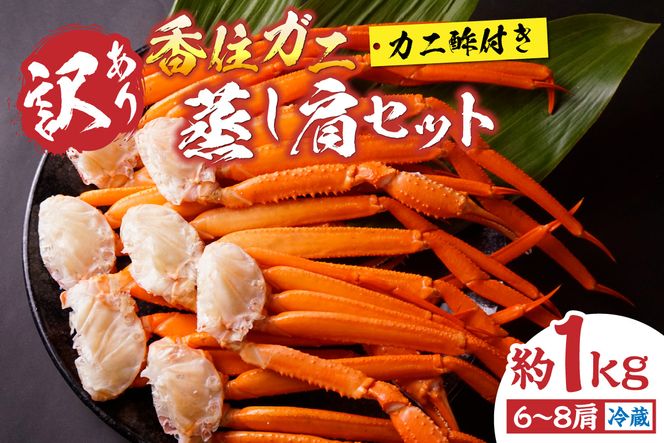 【先行予約】【訳あり 香住ガニ 肩セット 6～8肩（約1kg）カニ酢付き 冷蔵】令和7年9月中旬以降、カニの水揚げ次第順次発送 ふるさと納税 おすすめ 兵庫県 香美町 香住 モリタ食品 10-17