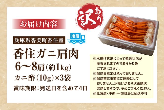 【先行予約】【訳あり 香住ガニ 肩セット 6～8肩（約1kg）カニ酢付き 冷蔵】令和7年9月中旬以降、カニの水揚げ次第順次発送 ふるさと納税 おすすめ 兵庫県 香美町 香住 モリタ食品 10-17
