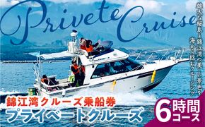 錦江湾クルーズ乗船券　プライベートクルーズ（6時間）　K240-003