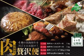 ランキング４位獲得！大好評！牛肉定期便 黒毛和牛 別海和牛  4ヵ月 贅沢コース B 全 4回