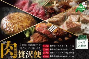 ランキング４位獲得！大好評！牛肉定期便 黒毛和牛 別海和牛  4ヵ月 贅沢コース B 全 4回