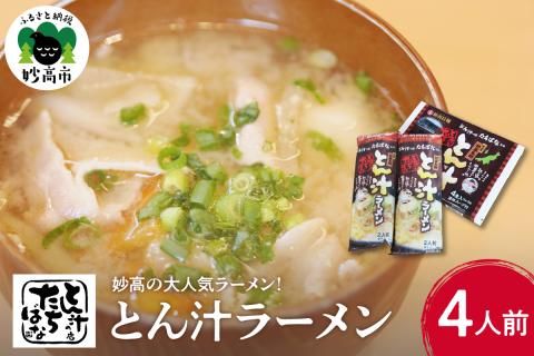 とん汁の店『たちばな』監修[妙高とん汁ラーメン]1袋2食入り×2袋セット[新潟県妙高市]