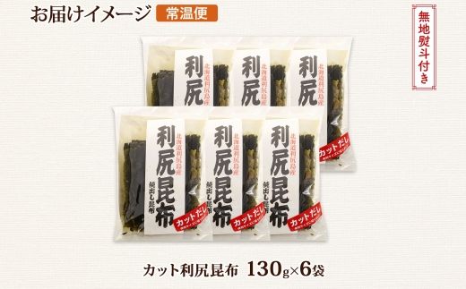 北海道産 利尻昆布 カット 130g ×6袋 計780g 天然 利尻 りしり 昆布 国産 だし 海藻 カット こんぶ 高級 出汁 コンブ ギフト だし昆布 無地熨斗 熨斗 のし 北連物産 きたれん 北海道 釧路町 釧路超 特産品 121-1926-58