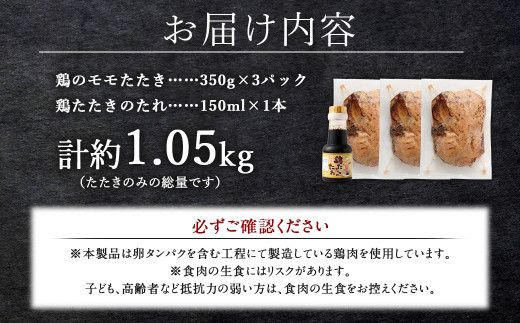 ＜鶏のモモたたき 約1.05kg タレ付＞翌月末迄に順次出荷【c1287_na】 約350g×3パック 鶏のたたき 鶏たたき たたき タタキ 鶏刺し 鳥刺し 刺身 鶏肉