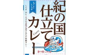 1018.紀の国仕立てカレー【えび・かに・しらす】10個セット（A1018-1）