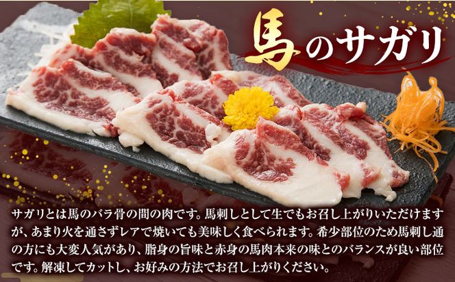 馬のサガリ 300g 桜屋 《30日以内に出荷予定(土日祝除く)》 馬刺し 馬肉 熊本県 大津町 肉 サガリ 送料無料---so_fskrsg_30d_24_15500_300g---