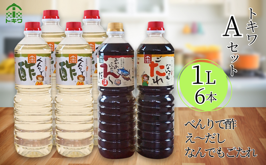 [トキワ Aセット 1L×6本 べんりで酢1L×4 えーだし1L×1 なんでもごたれ1L×1] 発送目安:入金確認後1ヶ月以内 兵庫県 香美町 香住 べんりで酢 酢 お酢 合わせ酢 酢の物 寿司飯 お酢煮 えーだし かつお こんぶ ほたて 和風だし めんつゆ 炊き込みご飯 なんでもごたれ 煮物 肉じゃが 送料無料 株式会社 トキワ 16-10