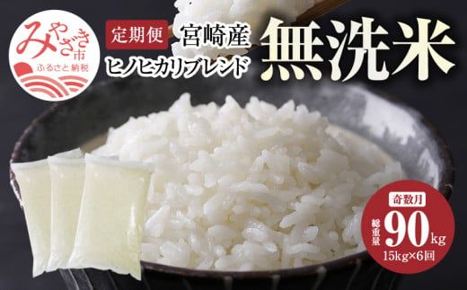 定期便 宮崎産 ヒノヒカリ ブレンド 無洗米 15kg (5kg×3個) ×隔月6回 計90kg (偶数月)_M181-T002_01