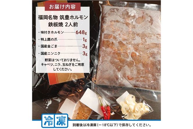 【A5-478】福岡名物 筑豊ホルモン鉄板焼 2人前