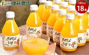 606.伊藤農園 100％ピュアジュース　不知火しぼり 18本セット(A606-4)