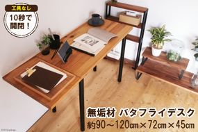 無垢材 バタフライデスク ナチュラル（90or120×45cm） [新星金属製作所 大阪府 守口市 20940889] 