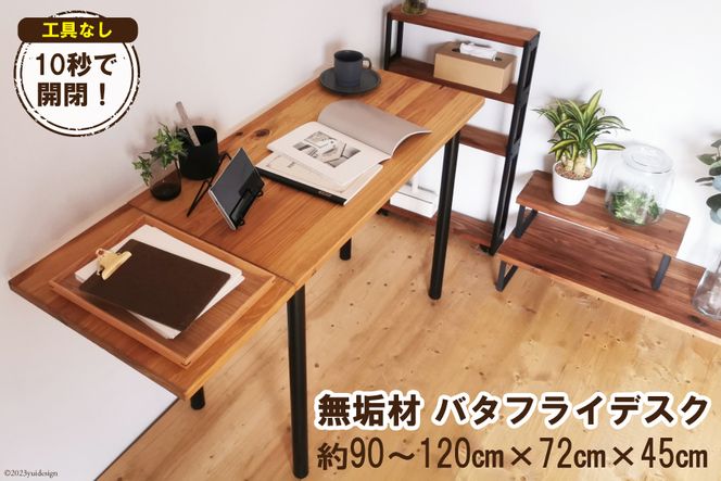 無垢材 バタフライデスク ナチュラル（90or120×45cm） [新星金属製作所 大阪府 守口市 20940889] 