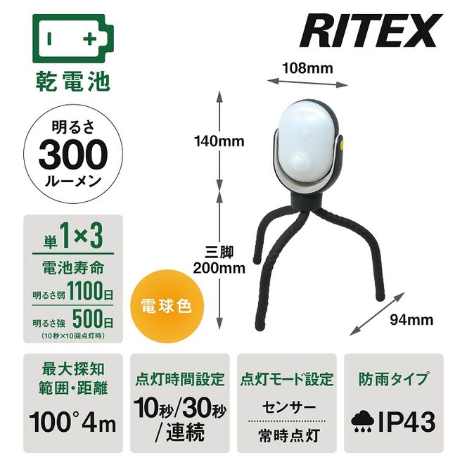 RITEX ASL-097 どこでもセンサーライト300