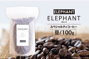 コーヒー 豆 「エレファントブレンド」100g [エレファントコーヒー 福岡県 筑紫野市 21761099] スペシャルティコーヒー 自家焙煎 珈琲