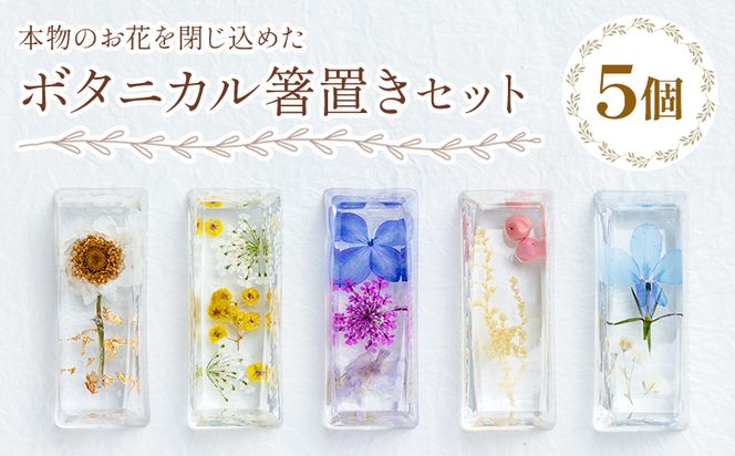 本物のお花を閉じ込めた ボタニカル 箸置き 5個セット - 雑貨 花 ドライフラワー 押し花 おしゃれ 可愛い 記念日 誕生日 母の日 プレゼント 贈り物 ギフト LIME 高知県 香南市 lm-00