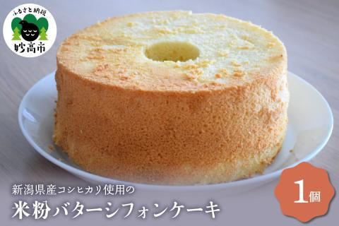 新潟県産コシヒカリ使用のもちもち米粉バターシフォンケーキ