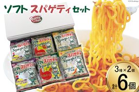 BH054 ソフトスパゲティ（3種×2個） 6食セット[ スパゲッティ パスタ トマト ペペロンチーノ 醤油バター バター醤油 しょうゆ 和風 イタリアン ナポリタン 簡単調理 即席 お弁当 小川屋 長崎県 島原市 ]
