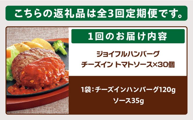 【全3回定期便】【福岡工場直送】ジョイフル ハンバーグ 30個 ( チーズイン + トマトソース)《築上町》【株式会社　ジョイフル】[ABAA048]