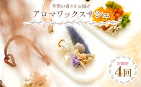 アロマワックスサシェ ４回定期便(2月・5月・8月・11月) - インテリア 雑貨 花 ドライフラワー 小空間 芳香剤 ルームフレグランス 香り クローゼット おしゃれ 可愛い 誕生日 母の日 プレゼ