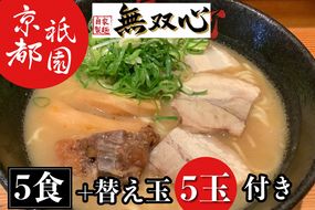 ラーメン 5食セット＜京都・亀岡らーめん 無双心＞無双心らーめん 5食【期間限定 替え玉5玉付き】◇《ご当地ラーメン コク旨スープ 特製自家製麺 訳あり エコ包装 簡易包装 ふるさと納税訳あり 生活応援》