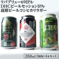 1845御殿場クラフトビール3社3種類×4本セット　リパブリュー69IPA・DHCビールセッションIPA・高原ビールコシヒカリラガー350ml缶12本セット（3種類×4本） ｜ お酒 地ビール クラフトビール