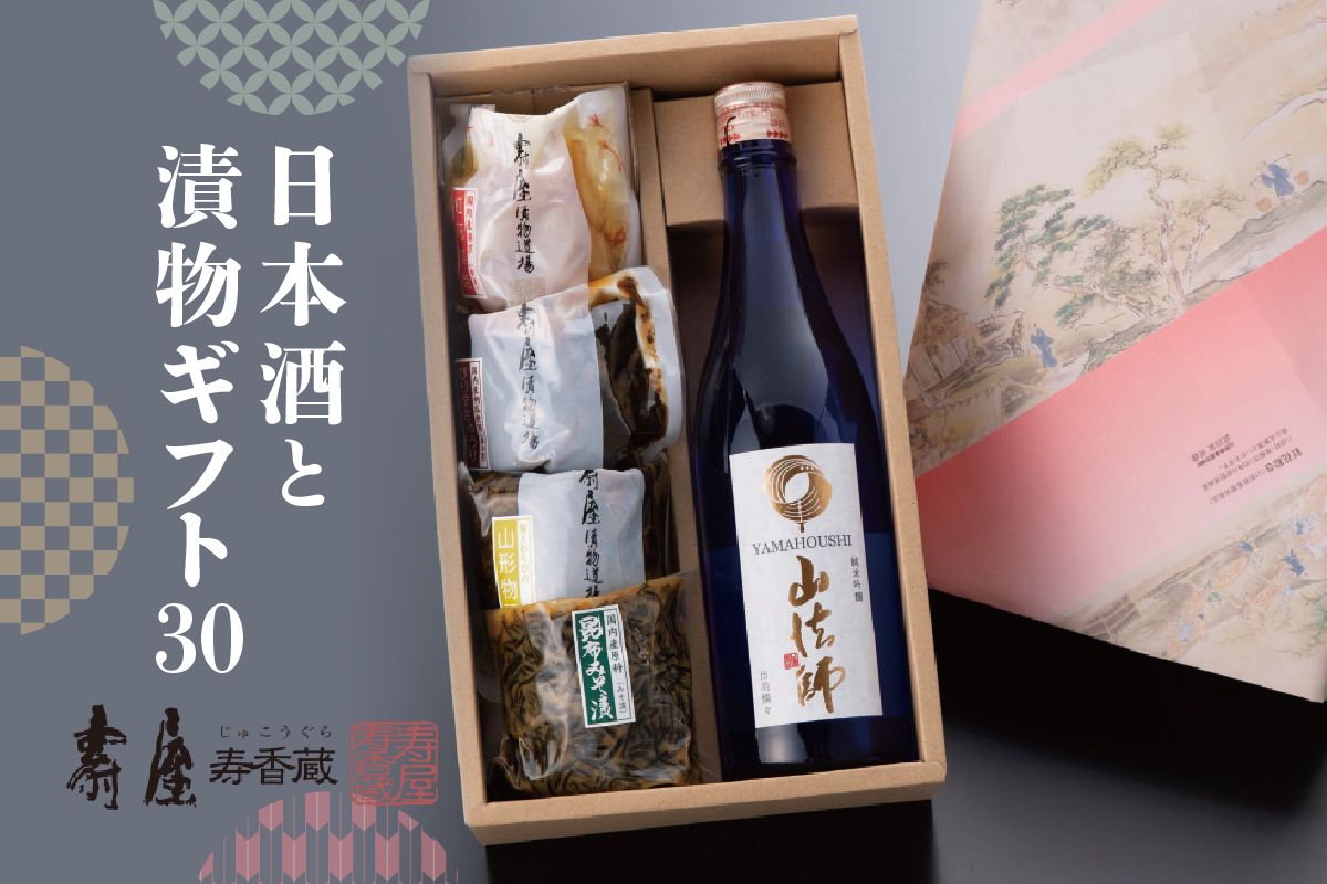 日本酒と漬物ギフト30[有限会社壽屋] hi004-hi036-038r