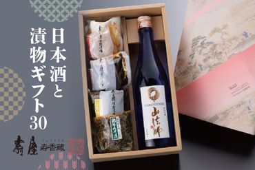 日本酒と漬物ギフト30【有限会社壽屋】　hi004-hi036-038r