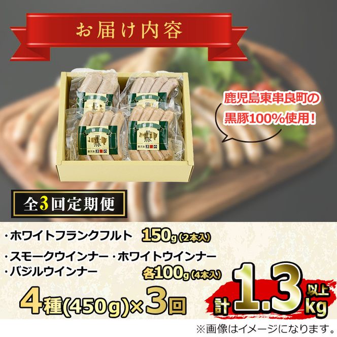 【0335104b】＜定期便・全3回＞鹿児島黒豚無添加ソーセージ（ウインナー・フランクフルト）の詰合せ(4種×3回・合計42本)国産 黒豚 豚肉 ぶた肉 ソーセージ フランクフルト スモーク【鹿児島ますや】