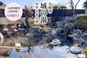 矢板市城の湯やすらぎの里 (65歳以上) 温泉センター入浴回数券 (10回券)｜天然温泉 露天風呂 日帰り温泉 旅行 観光 クーポン [0540]