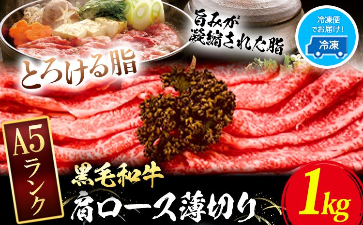 黒毛和牛 A5等級 肉 和牛 国産 牛肉 牛ロース すき焼き しゃぶしゃぶ 肩ロース 薄切り 1kg ウィズフラワーホールディングス[30日以内に出荷予定(土日祝除く)]岡山県 浅口市 冷凍 送料無料---124_f154_30d_23_33000_1kg---