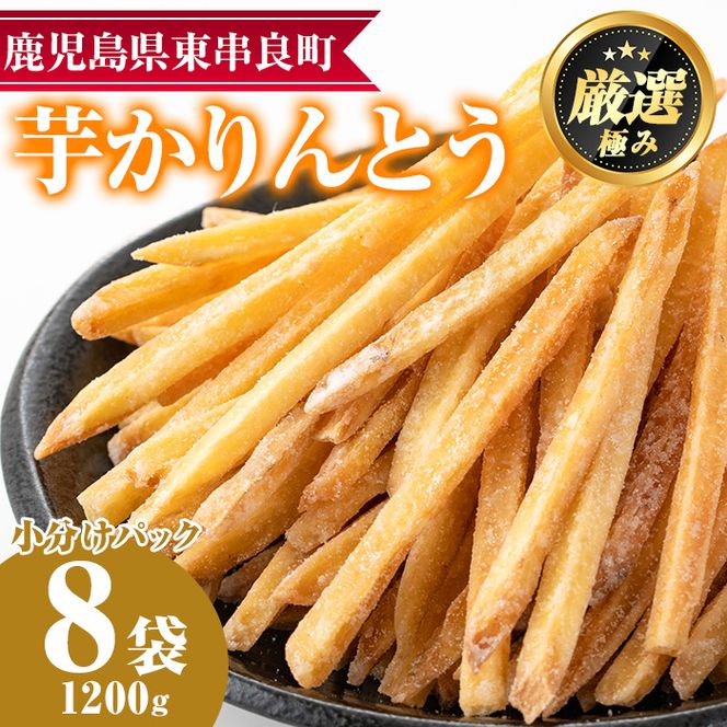 【11754】鹿児島県産黄金千貫使用！職人の手作り！やみつき！芋かりんとう(芋ケンピ)(約150g×8袋)【甘宮】