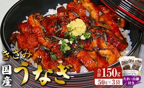国産 きざみうなぎ蒲焼き 3パックセット たれ・山椒付き ss-0049
