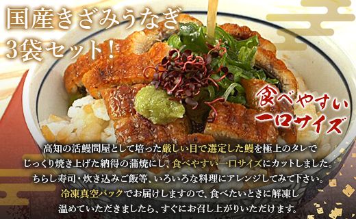 国産 きざみうなぎ蒲焼き 3パックセット たれ・山椒付き ss-0049