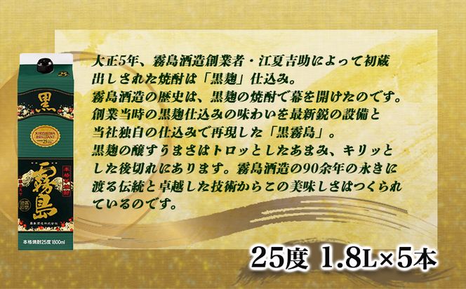 【霧島酒造】黒霧島パック(25度)1.8L×5本 ≪みやこんじょ特急便≫_AD-0708_99