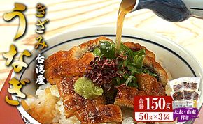 台湾産 きざみうなぎ蒲焼き 3パックセット たれ・山椒付き ss-0051