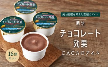 明治チョコレート効果CACAOアイス　16個セット  CK01