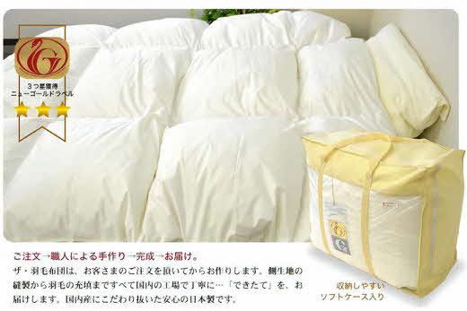 5.8-1】ザ・羽毛布団 ニューゴールドラベル シングル 150×210cm