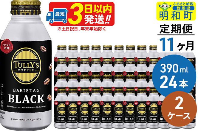 《定期便11ヶ月》ＴＵＬＬＹ’ＳＣＯＦＦＥＥ（タリーズコーヒー）ＢＡＲＩＳＴＡ’ＳＢＬＡＣＫ（バリスタズブラック）【ホット＆コールド兼用】390ml×24缶【2ケース】|10_itn-134811