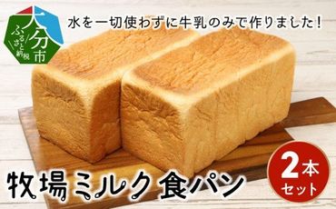【B06007】牧場ミルク食パン　2本セット