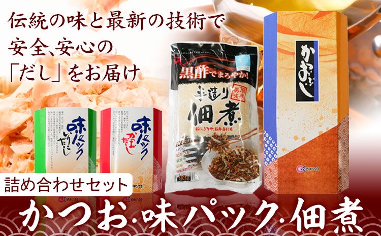 出汁 だし だしパック かつおソフトパック (1.5g×20袋) 味パックいりこだし (10g×8袋) 佃煮 味パックかつおだし (10g×8袋) 手作り佃煮黒酢たれ (93g×3袋) 詰め合わせセット カネソ22 [45日以内に出荷予定(土日祝除く)]岡山県 笠岡市 送料無料---A-36---