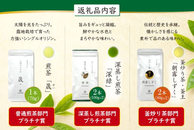 お茶 茶葉 プラチナ賞受賞茶 5本 セット 晟 70g×1本 深緑 100g×2本 朝霧しずく 80g×2本 [谷岩茶舗 宮崎県 日向市 452061004] セット 煎茶 釜炒り茶 緑茶 釜王 新緑 朝露しずく 晟